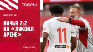 Ничья на «ЛУКОЙЛ АРЕНЕ», Массалыга - про голевую и ЕГЭ. СБОРЫ #8.