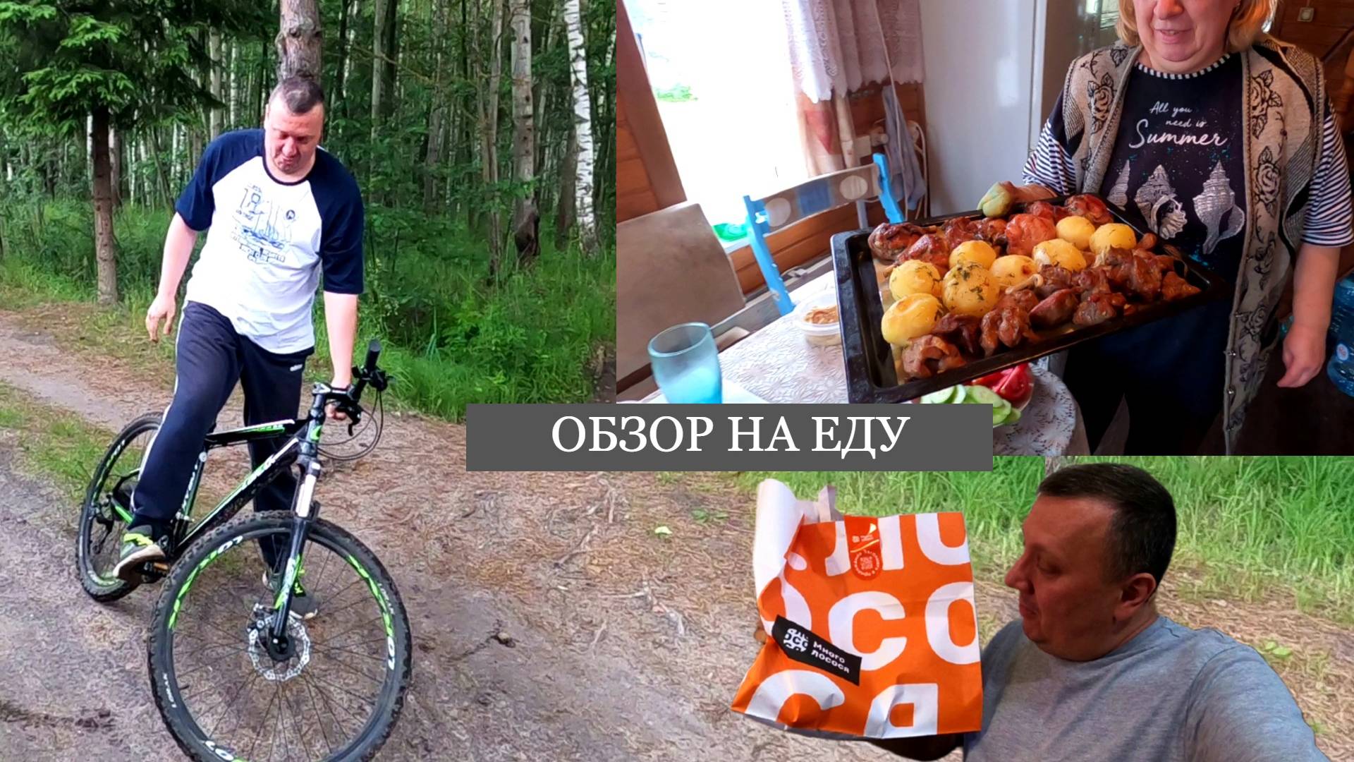 Доставка Много Лосося / Душевная Велопрогулка / Подмосковные Грибы /Дачный Отдых /Леха Хомяков