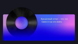 Кредитный отчет – что это такое и где его взять