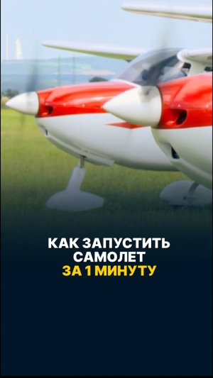 КАК ЗАПУСТИТЬ САМОЛЕТ ЗА 1 МИНУТУ? #малаяавиация
