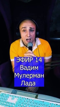 Вадим Мулерман - Лада 2 ЭФИР 14 Клондайс