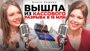 Бизнес, волонтёрство и деньги в лёгкости: честный разговор с Ольгой Кащёвой