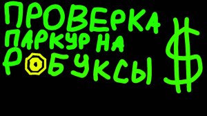 Проверка паркур на робуксы!!! 1 часть!