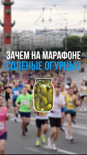 🥒 Что солёные огурцы делают на марафоне?
