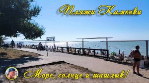 ЕЙСК-2025. Море, солнце и шашлык! Пляжи Каменки. Приморская набережная 6 июля.