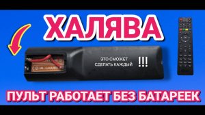 БЕСПЛАТНЫЙ СПОСОБ заставить пульт работать без батареек