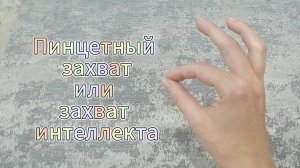 Пинцетный захват или захват интеллекта!