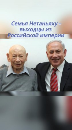 Российские корни Нетаньяху #Нетаньяху #БиньяминНетаньяху
