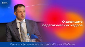 О дефиците педагогических кадров | Пресс-конференция и.о. ректора УрФУ Ильи Обабкова