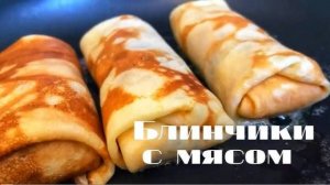 Фаршированные БЛИНЧИКИ на завтрак или на Праздничный стол! Очень вкусная ЗАКУСКА или Ужин!