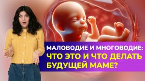 Многоводие и маловодие: что это и что делать будущей маме?
