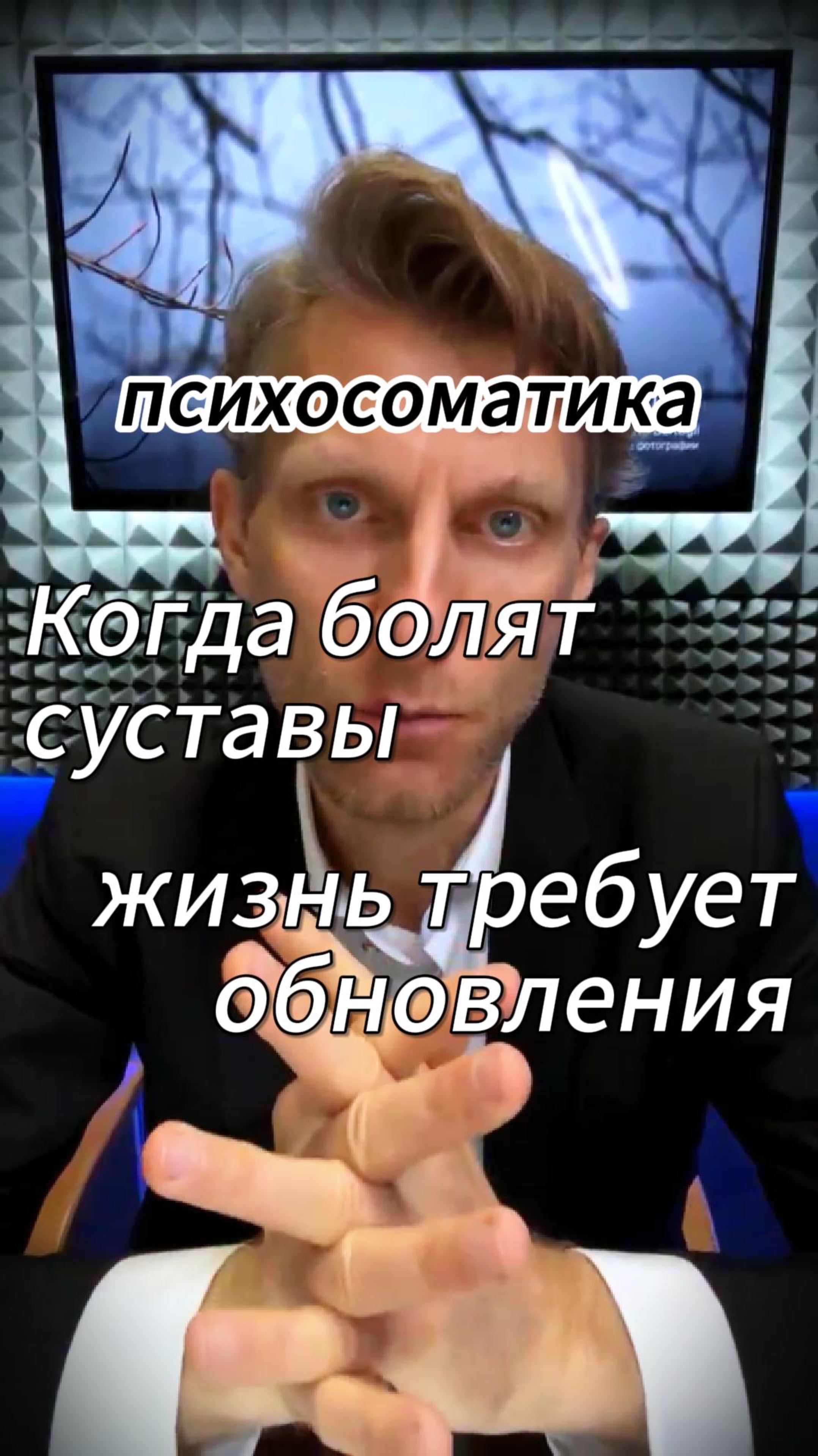 Когда болят суставы - жизнь требует обновления. Нет социальной «гибкости», консерватизм. смотреть онлайн