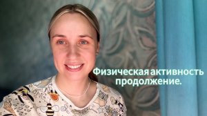 Продолжение о физической активности детей!
