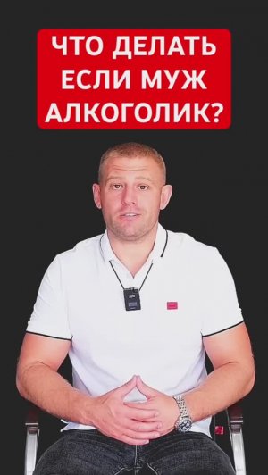 Что делать если муж алкоголик? #алкоголизмвсемье
