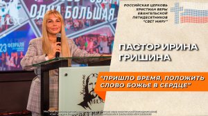 Пастор Ирина Гришина: "Пришло время положить слово Божье в свое сердце" | Церковь "Свет миру"