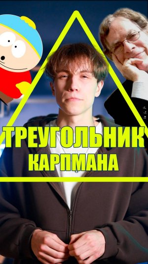 Треугольник Карпмана | Эпонимы и мы