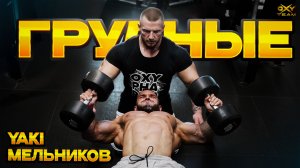 5 НЕДЕЛЬ ДО | КАЧ ГРУДНЫХ | АКТУАЛЬНАЯ ФОРМА | ЯКИ И МЕЛЬНИКОВ