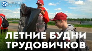 Летние будни трудовичков