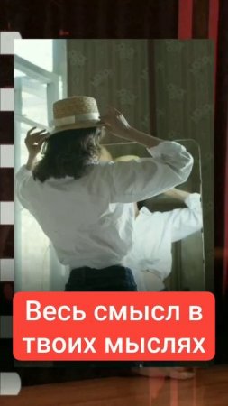 Весь смысл в твоих мыслях.mp4