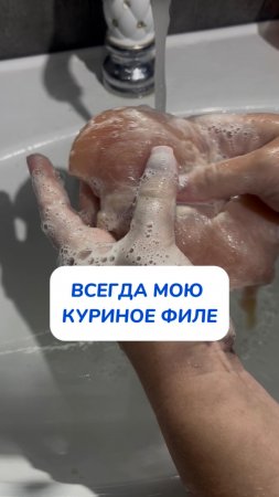 Всегда мою куриное филе