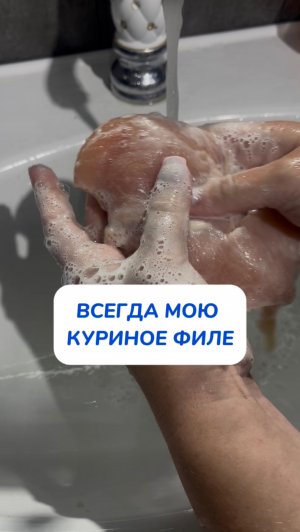 Всегда мою куриное филе