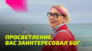 Просветление. Вас заинтересовал Бог.