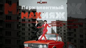 Перманентный макияж