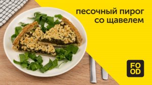 Песочный пирог со щавелем | Сытная выпечка