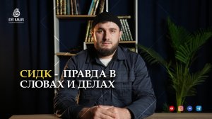 СИДК - ПРАВДА В СЛОВАХ И ДЕЛАХ