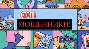 СТОП! МОШЕННИКИ!
