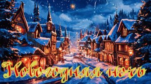 Валера и нейросеть - Новогодняя ночь