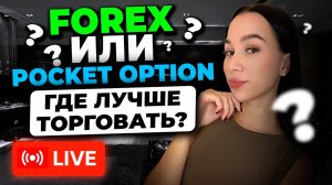 Pocket Option, Форекс или Крипта - Где зарабатывать Проще и БОЛЬШЕ ? Трейдинг в прямом эфире !