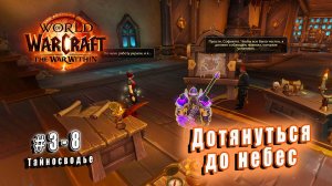 World of Warcraft: The War Within - Тайносводье: Дотянуться до небес (8)