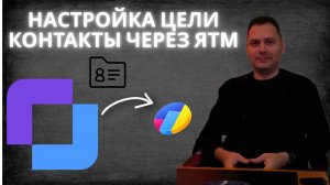 Как настроить цель переход на страницу контакты в Яндекс метрике через Яндекс тег менеджер