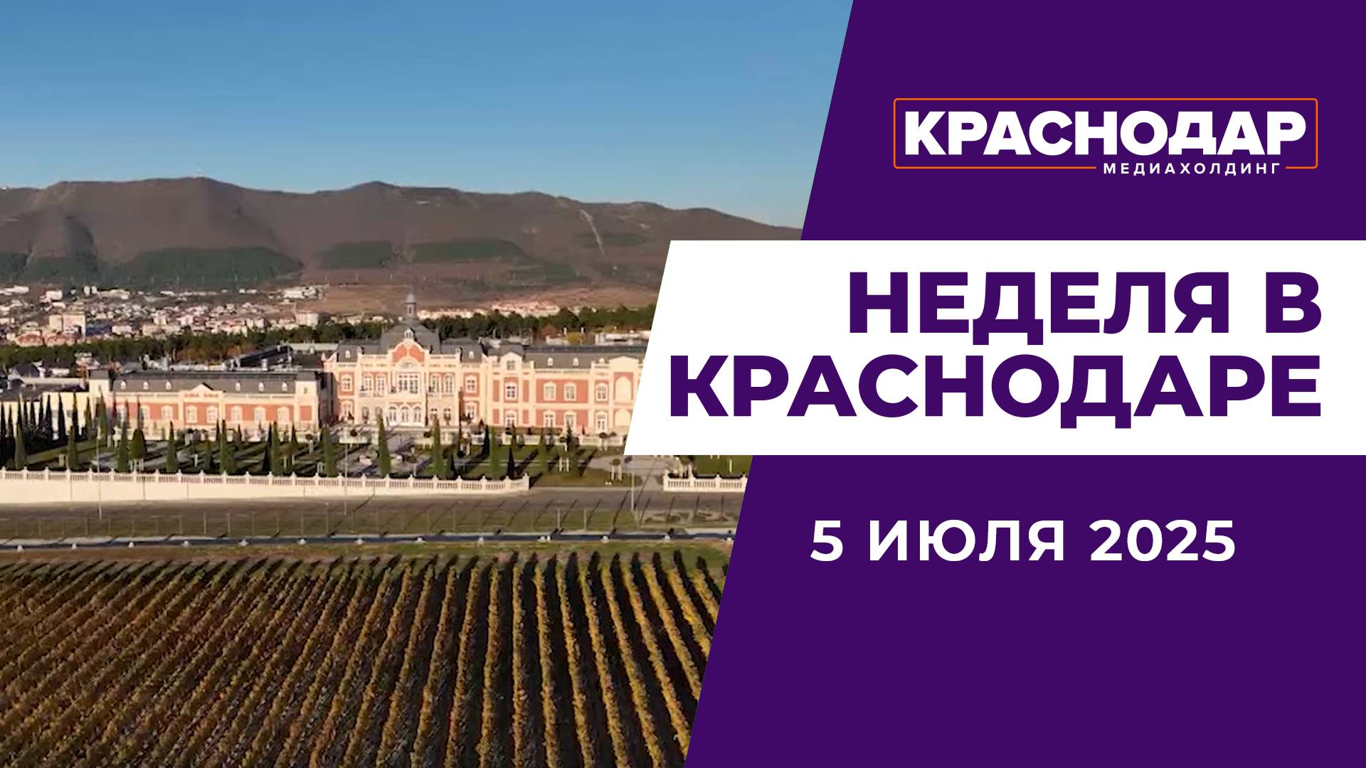 Неделя в Краснодаре 05.07.2025: Изменения в бюджете Кубани, Китайский Шицзячжуан теперь побратим