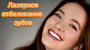 Лазерное отбеливание зубов