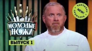 Молодые ножи новый сезон смотреть онлайн