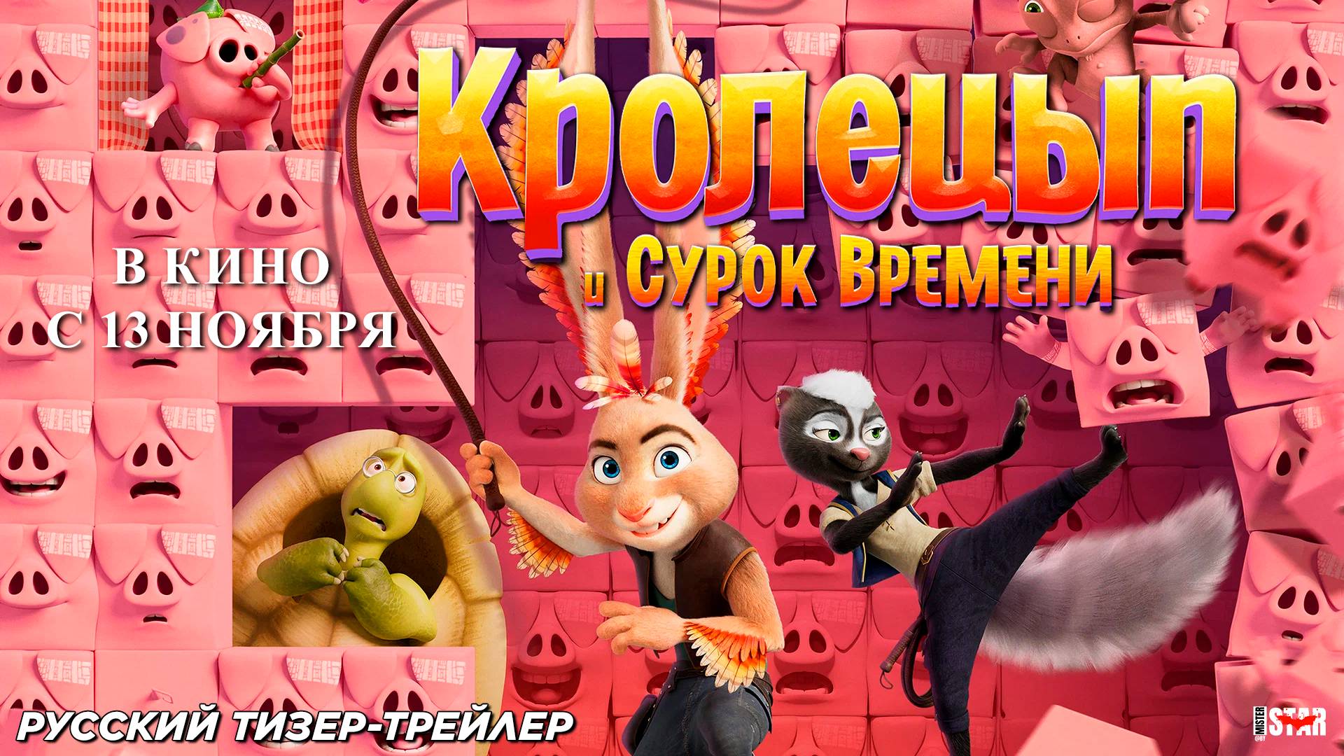 Кролецып и Сурок Времени (2025) | Русский дублированный тизер-трейлер (6+) | В кино с 13 ноября 2025