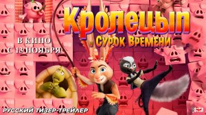 Кролецып и Сурок Времени (2025) | Русский дублированный тизер-трейлер (6+) | В кино с 13 ноября 2025