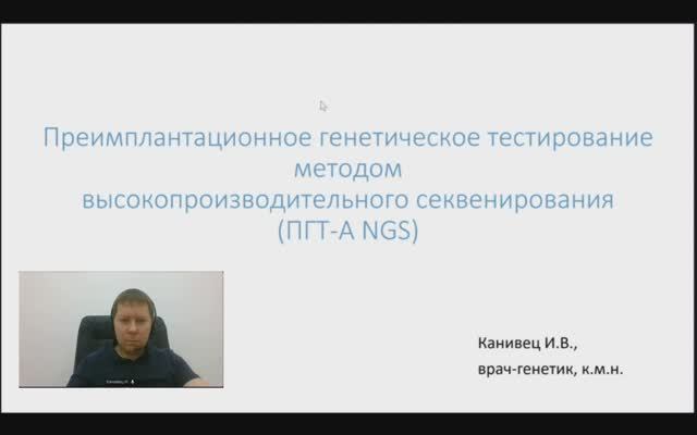 Преимплантационное генетическое тестирование методом высокопроизводительного секвенирования