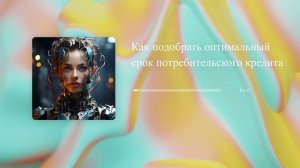 Как подобрать оптимальный срок потребительского кредита