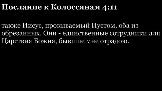 Послание Колоссянам, глава 4 смотреть онлайн