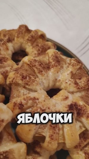 Шикарные яблочки в тесте🤩