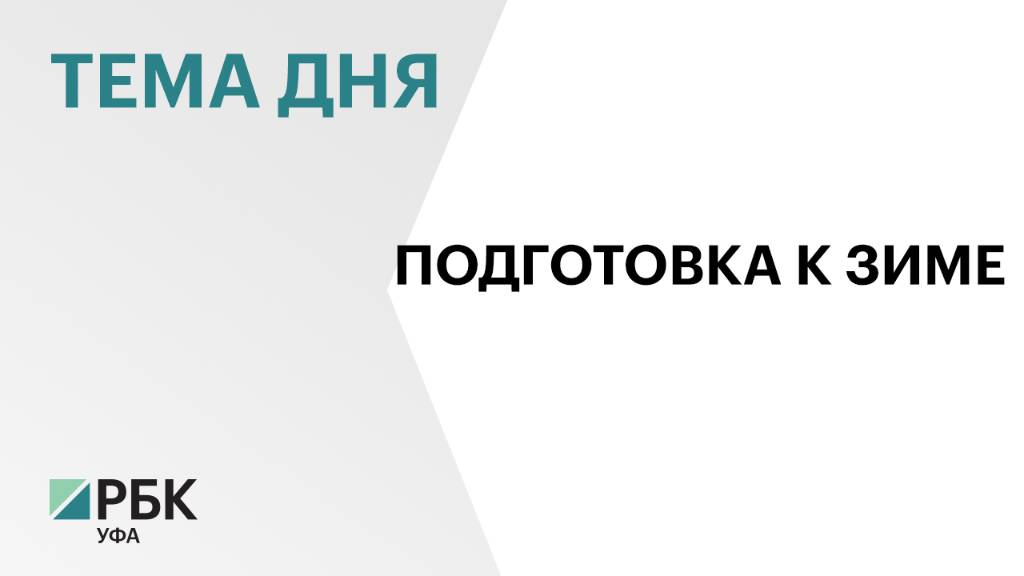 Средняя готовность Башкортостана к зимнему сезону составляет 31,4 %