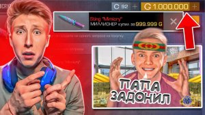 сколько?!😱 БОГАТЫЙ ПОДПИСЧИК ЗАБРАЛ МОЙ МИМИКРАЙ ЗА МИЛЛИОН ГОЛДЫ В СТАНДОФФ 2