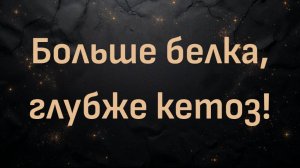 Больше белка, глубже кетоз! (﻿Эдвард А. Гоке)