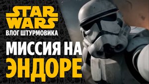 Влог Имперского Штурмовика - Поездка на Эндор (Star Wars Stormtrooper Vlogs)