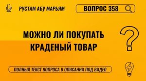 Можно ли покупать краденый товар? || Рустем Абу Марьям #ислам #коран #сунна #ад #вера #рай #намаз