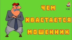 ЧЕМ ХВАСТАЕТСЯ МОШЕННИК