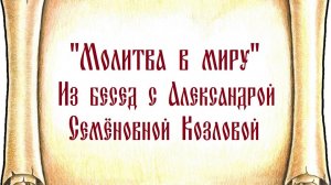 Молитва в миру. Фрагменты из бесед с Александрой Семёновной Козловой